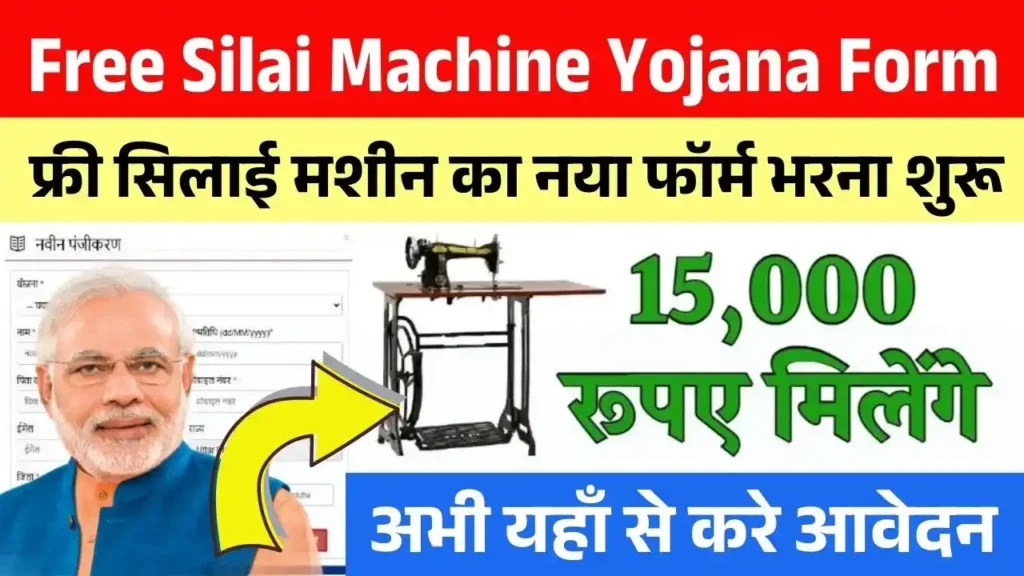 Free Silai Machine Yojana Form