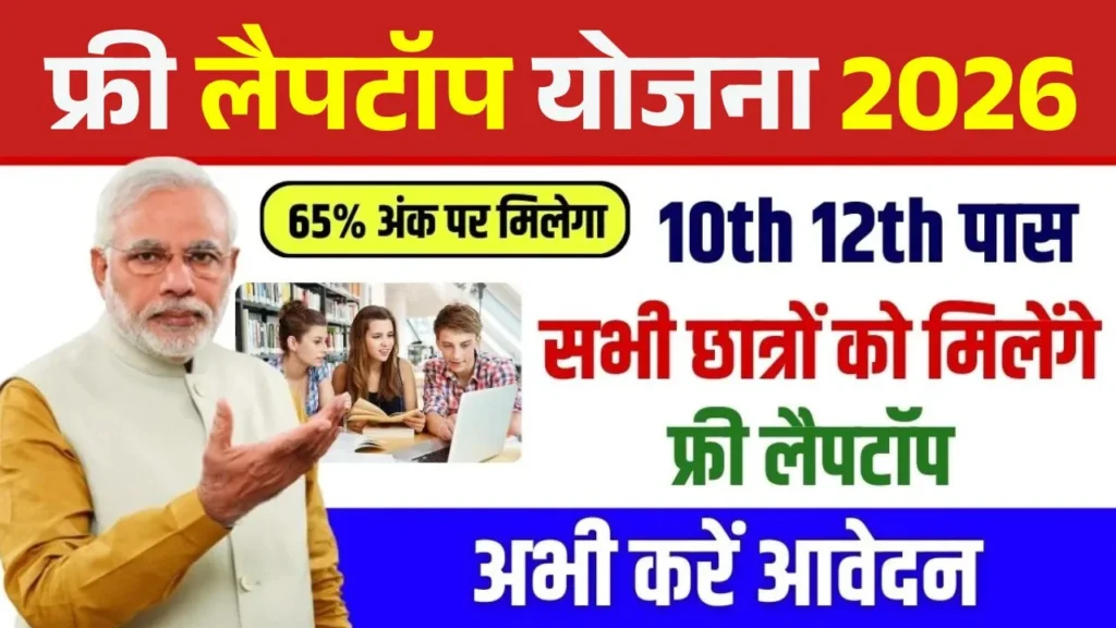 UP Free Laptop Yojana 2026