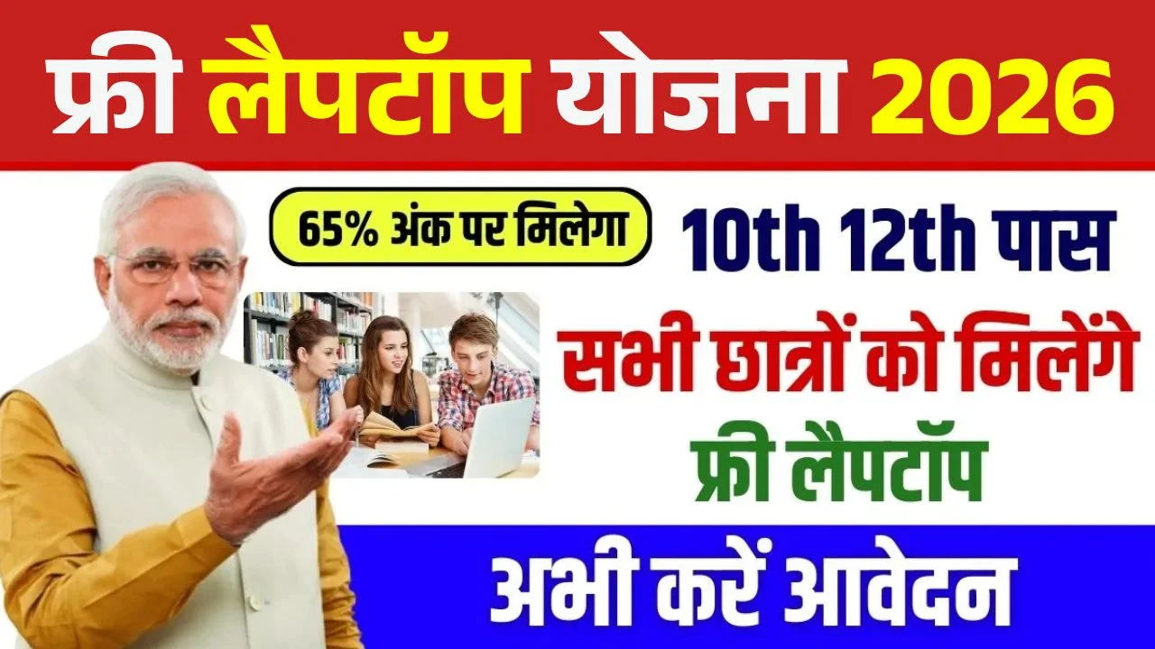 UP Free Laptop Yojana 2026